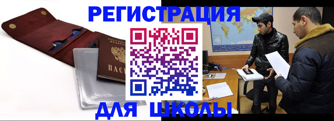 прописка для школы в Коммунаре